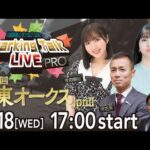【第3回】川崎競馬公式LIVE「川崎競馬スパーキングトークLIVE PRO」第61回関東オークスJpnII