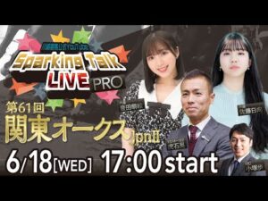【第3回】川崎競馬公式LIVE「川崎競馬スパーキングトークLIVE PRO」第61回関東オークスJpnII