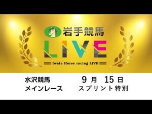 2026年9月15日　岩手競馬LIVE