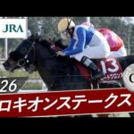 2026年 プロキオンステークス（GⅡ） | ロードクロンヌ | JRA公式