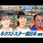 【船橋競馬】ハートビートライブ #244【前半・後半出演 進行：梅澤真理子／ゲスト：白戸ゆめの／解説：ジョーカー八重樫（競馬ブック）】