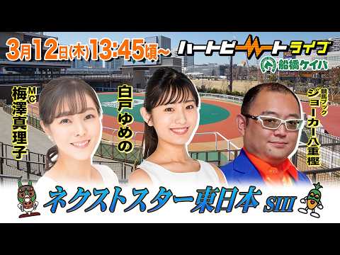 【船橋競馬】ハートビートライブ #244【前半・後半出演 進行：梅澤真理子／ゲスト：白戸ゆめの／解説：ジョーカー八重樫（競馬ブック）】