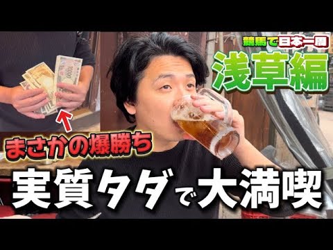 【旅競馬】【まさかの爆勝ち】久しぶりの旅ロケで爆勝ちで満喫しました【再】