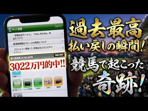【過去最高払い戻し】競馬で3022万円的中の瞬間！