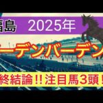 【バーデンバーデンカップ2025】蓮の競馬予想(最終結論)