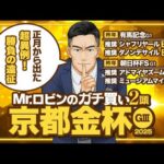 【京都金杯】新年早々勝ちに来た!勝負気配が漂う逆転候補2頭【競馬予想】