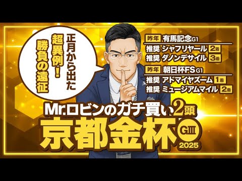 【京都金杯】新年早々勝ちに来た！勝負気配が漂う逆転候補2頭【競馬予想】