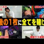 【相方に借金235万円男】「これが俺の生き様」2連続プラス男が一発”大まくり馬券”で勝負!見事的中し3連勝なるか?!