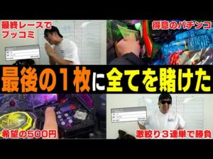 【相方に借金235万円男】「これが俺の生き様」２連続プラス男が一発”大まくり馬券”で勝負！見事的中し３連勝なるか？！