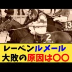 【競馬】「【AJCC】レーベンスティール、ルメール 大敗の原因は〇〇」に対する反応【反応集】