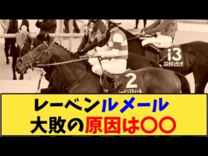 【競馬】「【AJCC】レーベンスティール、ルメール 大敗の原因は〇〇」に対する反応【反応集】