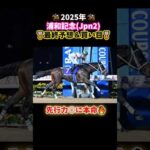 【浦和記念2025】最終予想＆買い目🤓#競馬#競馬予想 #地方競馬 #地方競馬予想 #万馬券 #浦和競馬 #馬券