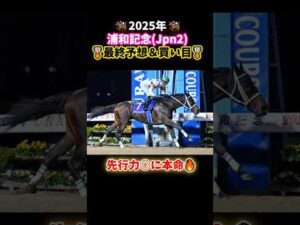 【浦和記念2025】最終予想&買い目🤓#競馬#競馬予想 #地方競馬 #地方競馬予想 #万馬券 #浦和競馬 #馬券