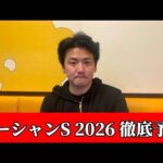 【オーシャンステークス2026】【予想】荒れる要素満点！開幕週の割れてる前哨戦！！おすすめ馬発表予想・見解