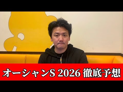 【オーシャンステークス2026】【予想】荒れる要素満点！開幕週の割れてる前哨戦！！おすすめ馬発表予想・見解