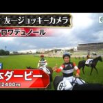 【ジョッキーカメラ】クロワデュノール騎乗の北村友一騎手ジョッキーカメラ映像｜2025年日本ダービー｜JRA公式