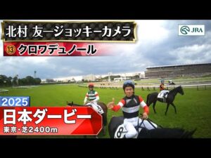 【ジョッキーカメラ】クロワデュノール騎乗の北村友一騎手ジョッキーカメラ映像｜2025年日本ダービー｜JRA公式