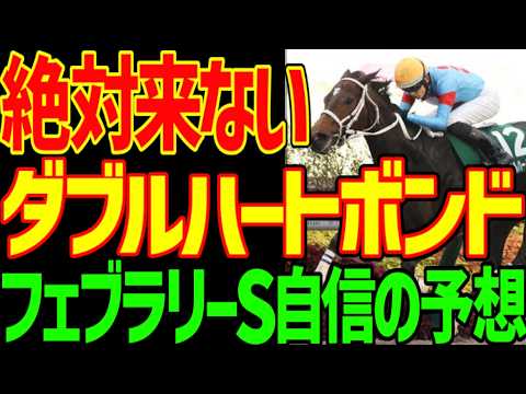 【フェブラリーS予想】ダブルハートボンド買っては駄目!絶対に勝つ!シックスペンス!その理由と大穴ハッピーマン!戸崎圭太が大逆転!2026年フェブラリーステークス予想動画【競馬ゆっくり】