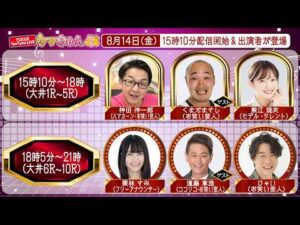 TCK公式LIVE「ウマきゅん」2026/8/14  ※15時10分配信開始・出演者登場
