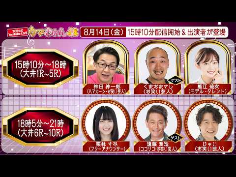 TCK公式LIVE「ウマきゅん」2026/8/14  ※15時10分配信開始・出演者登場