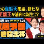 【さきたま杯JpnI】【砂上の韋駄天集結、新たな短距離王が浦和で誕生!】楽天競馬でおなじみの著名人たちが浦和競馬を徹底予想(楽天競馬LIVE「天国と地獄」)
