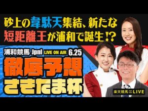 【さきたま杯JpnI】【砂上の韋駄天集結、新たな短距離王が浦和で誕生！】楽天競馬でおなじみの著名人たちが浦和競馬を徹底予想（楽天競馬LIVE「天国と地獄」）