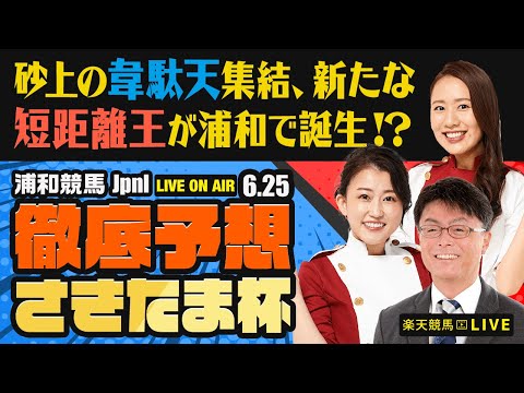 【さきたま杯JpnI】【砂上の韋駄天集結、新たな短距離王が浦和で誕生!】楽天競馬でおなじみの著名人たちが浦和競馬を徹底予想(楽天競馬LIVE「天国と地獄」)
