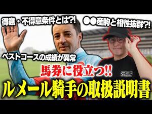 まだ誰も知らない『ルメール騎手を最も買うべきタイミング』を紹介！
