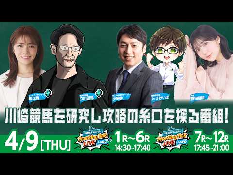 【令和8年度第1回開催】川崎競馬公式LIVE「川崎競馬スパーキングトークLIVE LABO PLUS/LABO」