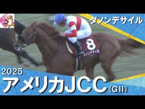 2025年 アメリカジョッキークラブカップ (GⅡ) ダノンデサイル【カンテレ公式】
