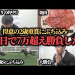 【大勝負】得意の2歳重賞にぶち込み…2日で7万超えの勝負をした結果勝つことは出来たのか…!?
