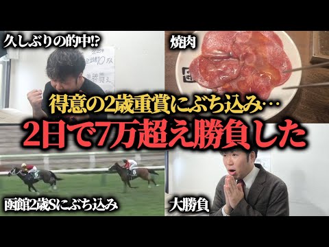 【大勝負】得意の2歳重賞にぶち込み…2日で7万超えの勝負をした結果勝つことは出来たのか…!?