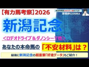 【新潟記念2026 有力馬考察】ロデオドライブ＆ダノンシーマ他 人気馬5頭を徹底考察！