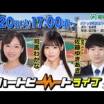【船橋競馬】ハートビートライブ #232【前半パドック解説 進行：佐藤香／解説：渡辺敬一（競馬ブック）】【後半出演 進行：砂岡春奈／ゲスト：司馬わかな／解説：佐藤ゆきあき（競馬エイト）】