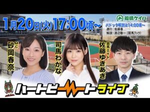 【船橋競馬】ハートビートライブ #232【前半パドック解説 進行：佐藤香／解説：渡辺敬一（競馬ブック）】【後半出演 進行：砂岡春奈／ゲスト：司馬わかな／解説：佐藤ゆきあき（競馬エイト）】