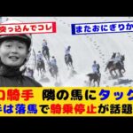 【競馬】田口貫太騎手 バランス崩して他馬にタックル 落馬で騎乗停止が話題に!!【競馬の反応集】