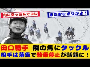 【競馬】田口貫太騎手 バランス崩して他馬にタックル 落馬で騎乗停止が話題に!!【競馬の反応集】