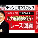【東スポ競馬ライブ】元天才騎手・田原成貴氏「チャンピオンズカップ2025」勝因はココにあった！レース回顧~今日のレースを振り返ります~《東スポ競馬》