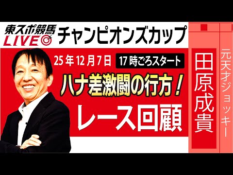 【東スポ競馬ライブ】元天才騎手・田原成貴氏「チャンピオンズカップ2025」勝因はココにあった!レース回顧~今日のレースを振り返ります~《東スポ競馬》