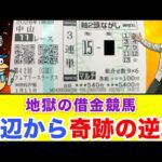 ギャンブル依存症を克服するために底辺が借金で競馬した結果