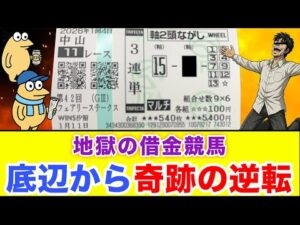ギャンブル依存症を克服するために底辺が借金で競馬した結果