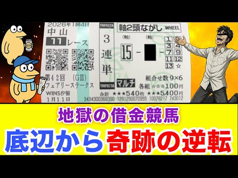 ギャンブル依存症を克服するために底辺が借金で競馬した結果
