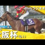 2025年 大阪杯 (GⅠ) べラジオオペラ 実況:石田一洋【カンテレ公式】