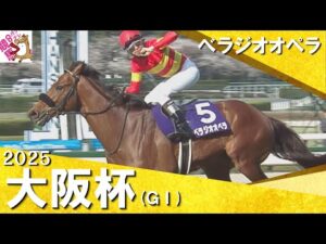 2025年 大阪杯 (ＧⅠ) べラジオオペラ　実況：石田一洋【カンテレ公式】