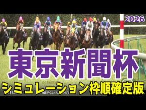 【東京新聞杯2026】シミュレーション枠順確定版 年初の京都金杯を制したブエナオンダは8枠16番！昨年の覇者でマイルCS3着のウォーターリヒトは6枠12番！【競馬予想】