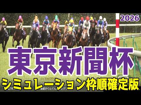 【東京新聞杯2026】シミュレーション枠順確定版 年初の京都金杯を制したブエナオンダは8枠16番！昨年の覇者でマイルCS3着のウォーターリヒトは6枠12番！【競馬予想】