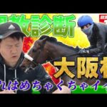 【競馬エイト調教診断】大阪杯(横山英二)