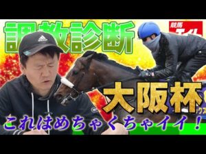 【競馬エイト調教診断】大阪杯（横山英二）