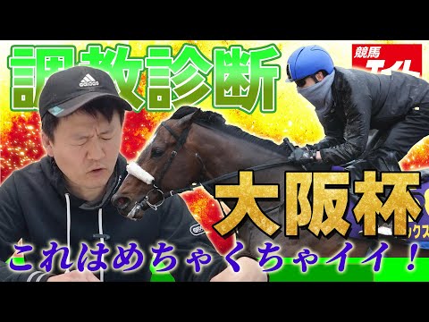 【競馬エイト調教診断】大阪杯(横山英二)
