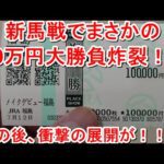 【競馬に人生】10万円大勝負!福島競馬場でハッスルしすぎたら…編